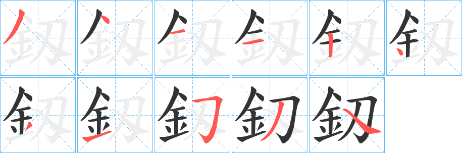 釼字的分步写法