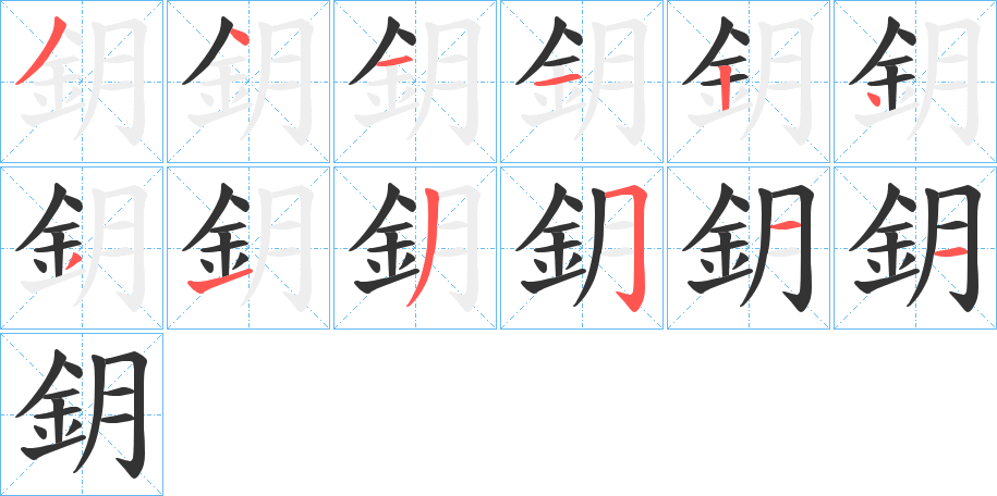 鈅字的分步写法