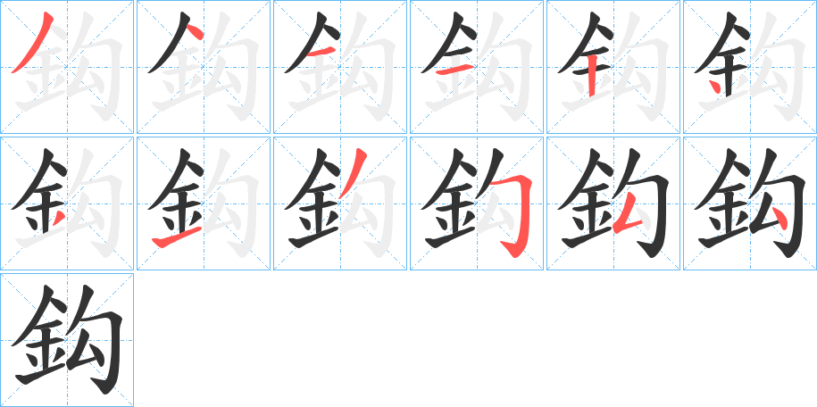 鈎字的分步写法