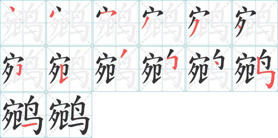 鹓字的分步写法