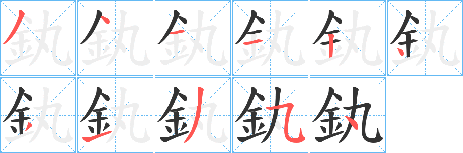 釻字的分步写法