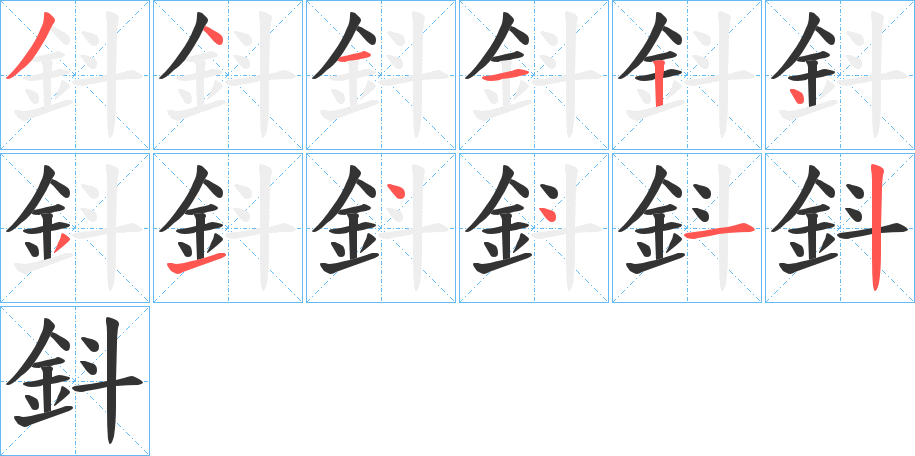 鈄字的分步写法