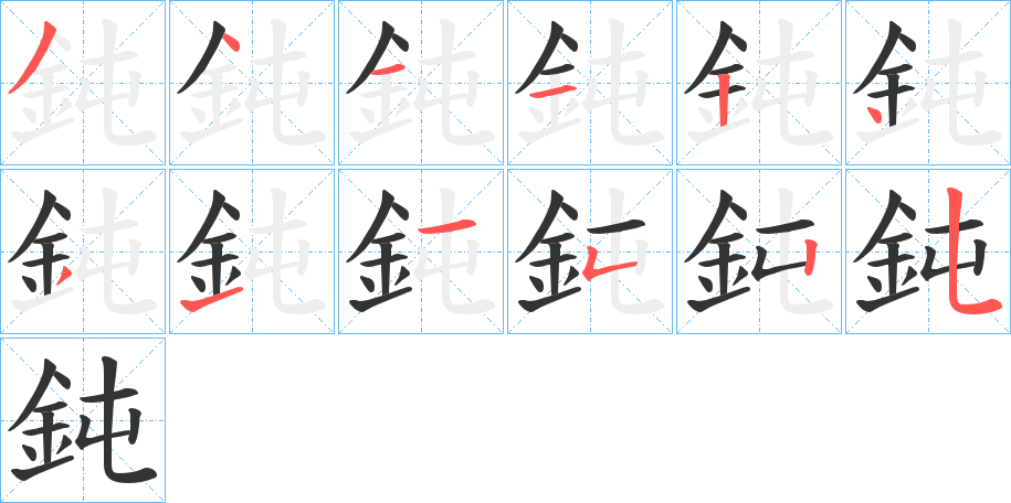 鈍字的分步写法