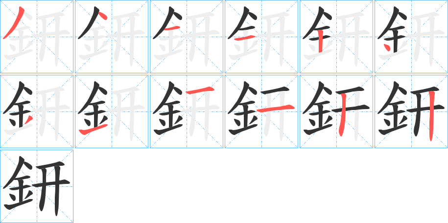 鈃字的分步写法