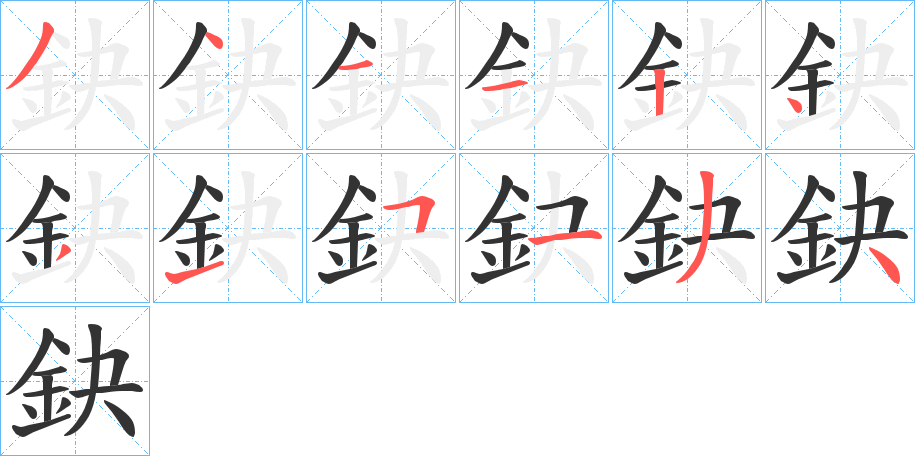 鈌字的分步写法