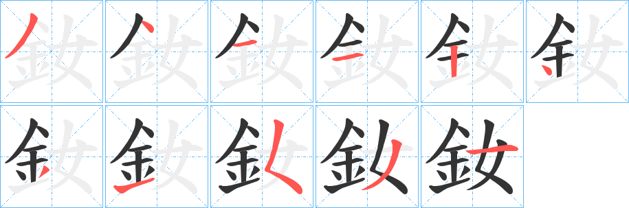 釹字的分步写法