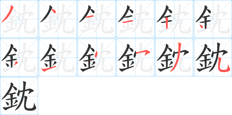 鈂字的分步写法