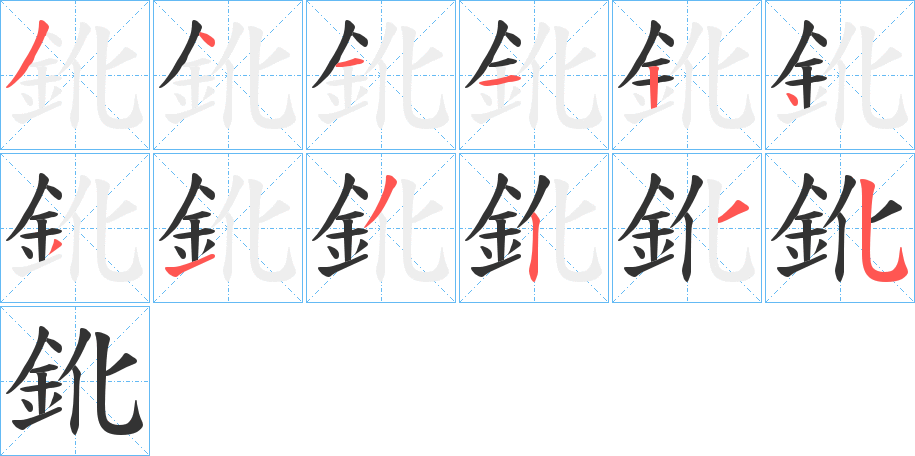 鈋字的分步写法