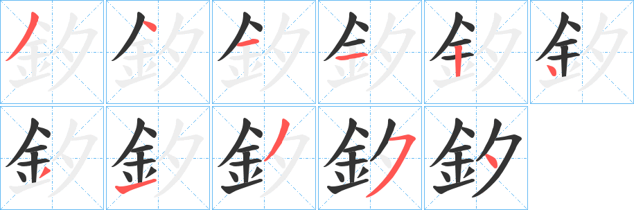 釸字的分步写法