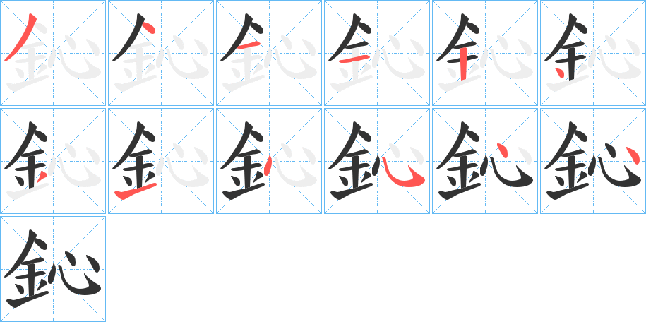 鈊字的分步写法
