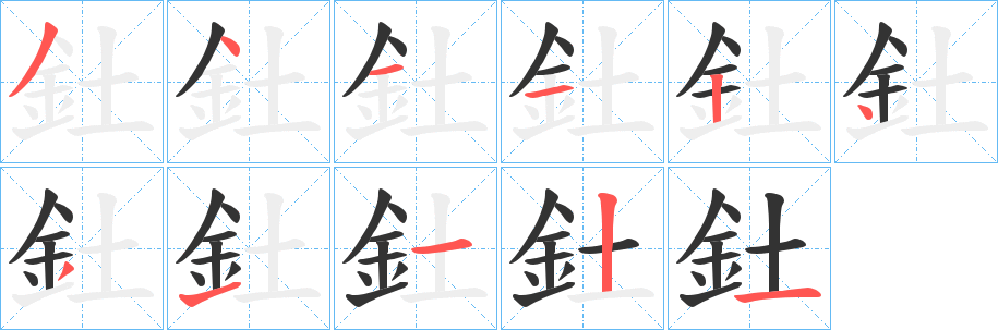 釷字的分步写法