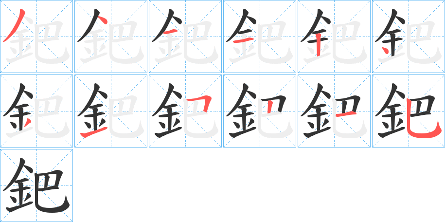 鈀字的分步写法