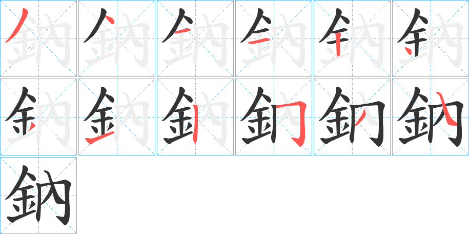 鈉字的分步写法