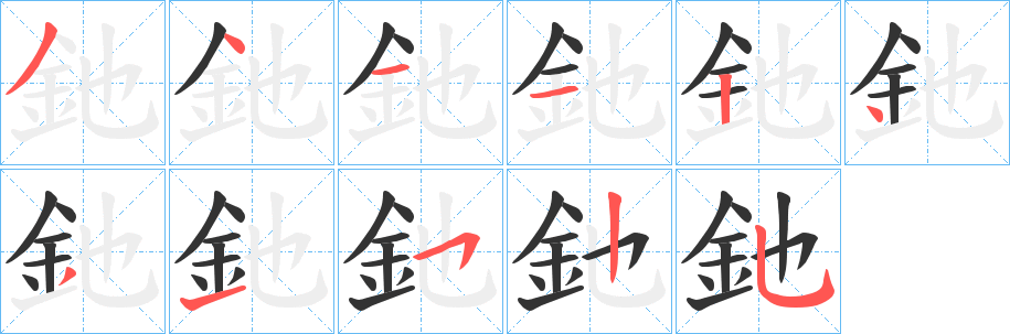 釶字的分步写法