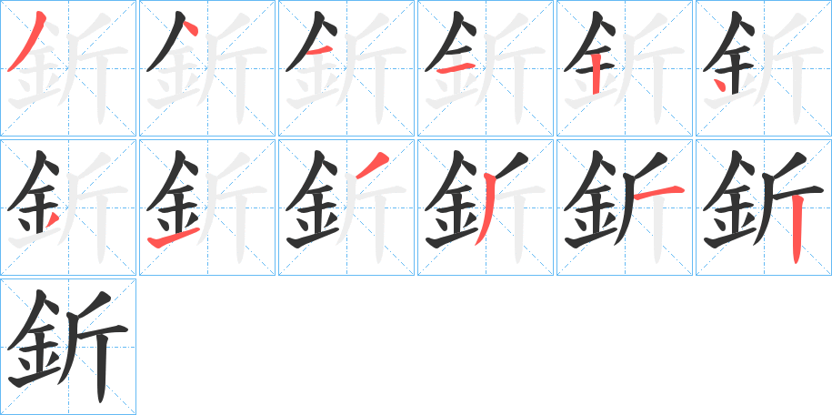釿字的分步写法