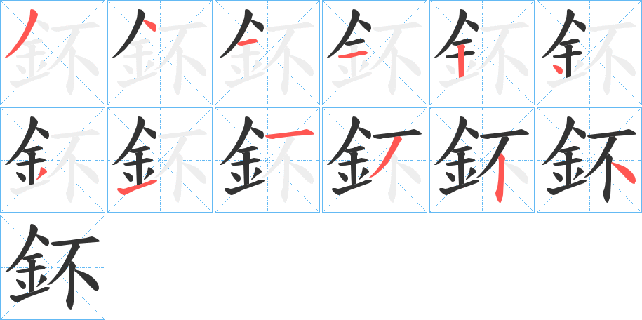 鈈字的分步写法