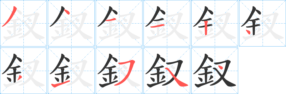 釵字的分步写法
