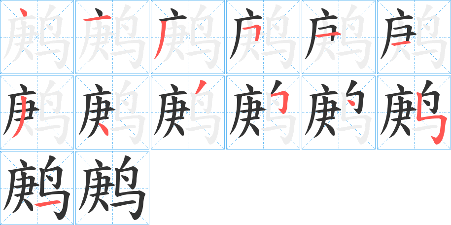 鹒字的分步写法