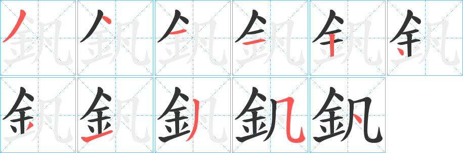 釩字的分步写法