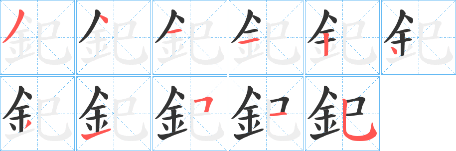 釲字的分步写法