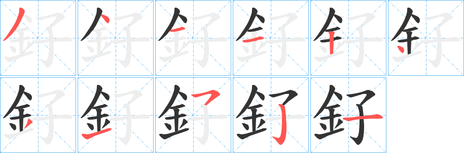釨字的分步写法