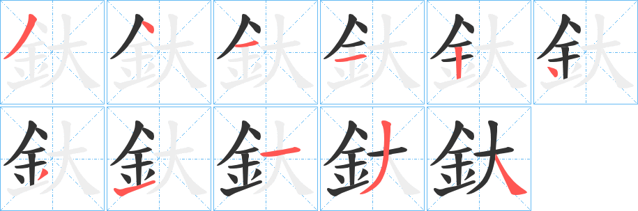 釱字的分步写法