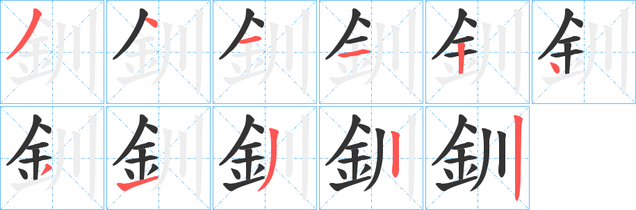 釧字的分步写法