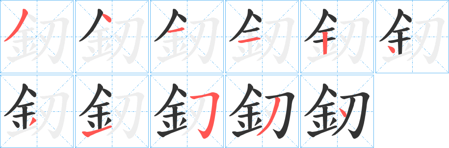 釰字的分步写法