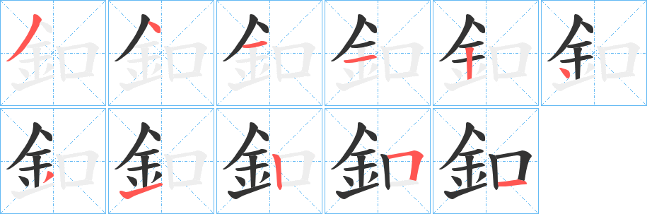 釦字的分步写法