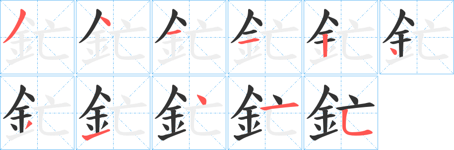 釯字的分步写法