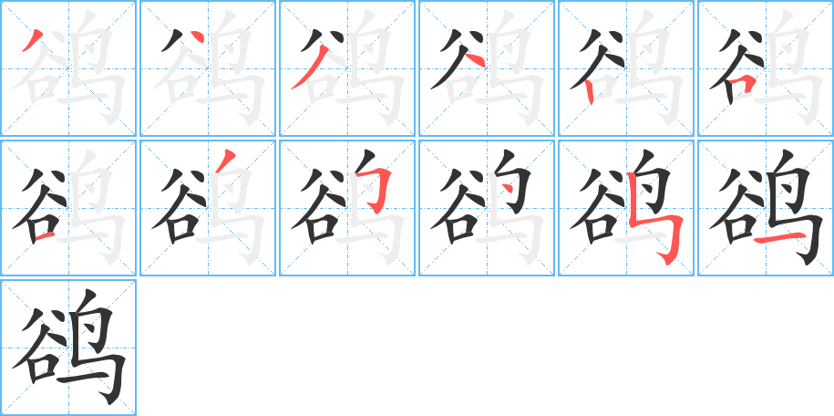 鹆字的分步写法
