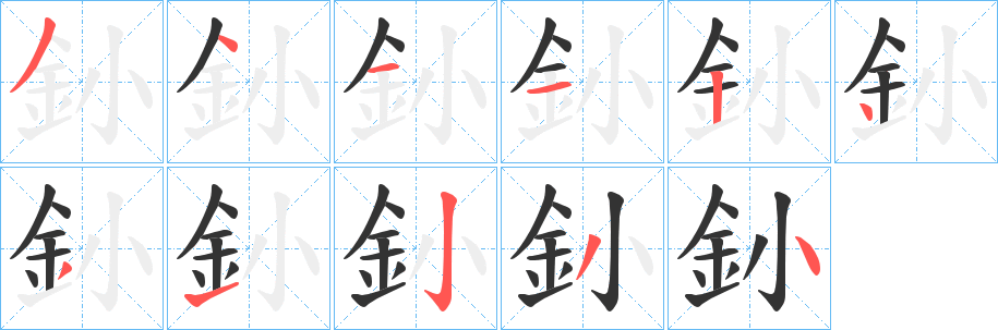 釥字的分步写法