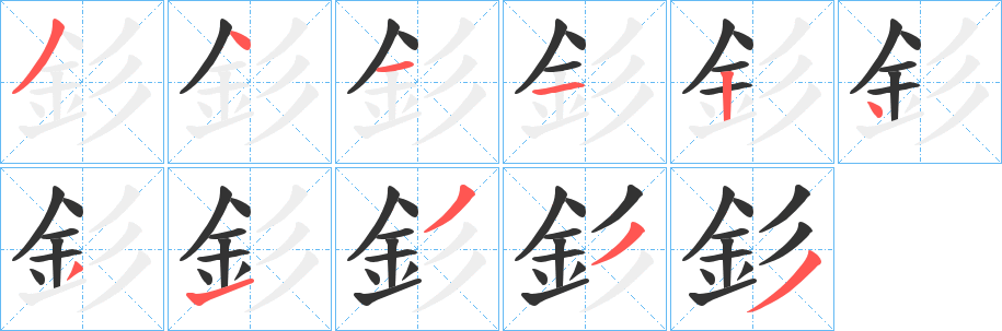 釤字的分步写法