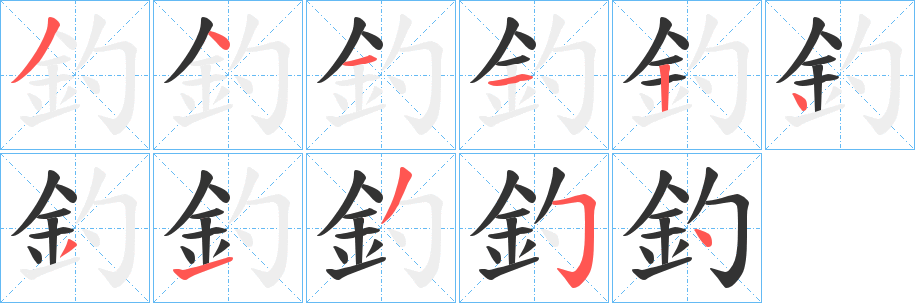 釣字的分步写法