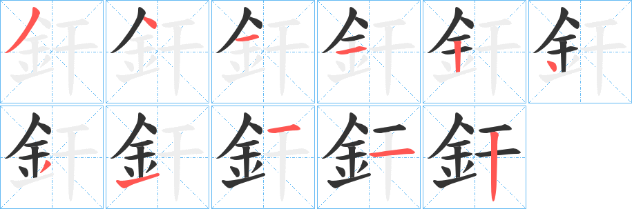 釬字的分步写法