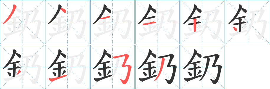 釢字的分步写法