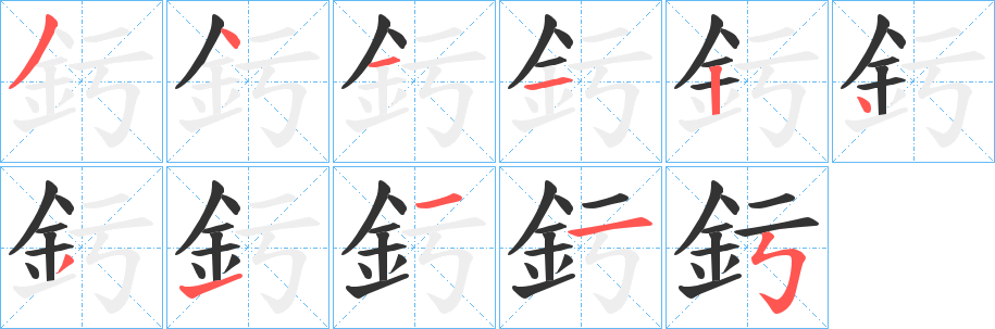 釫字的分步写法