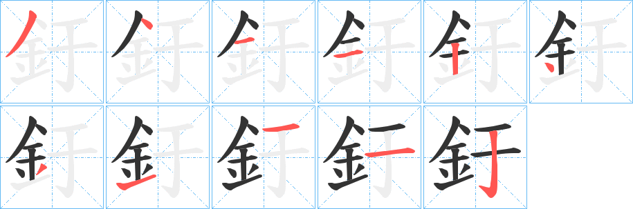 釪字的分步写法
