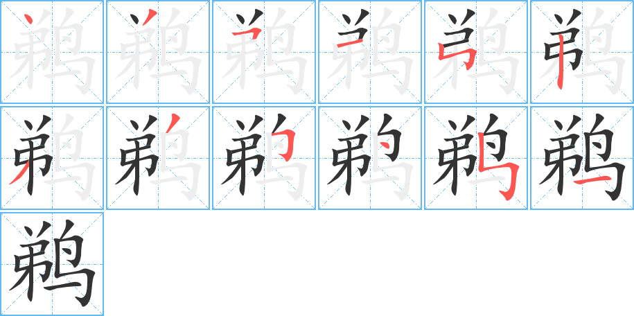 鹈字的分步写法