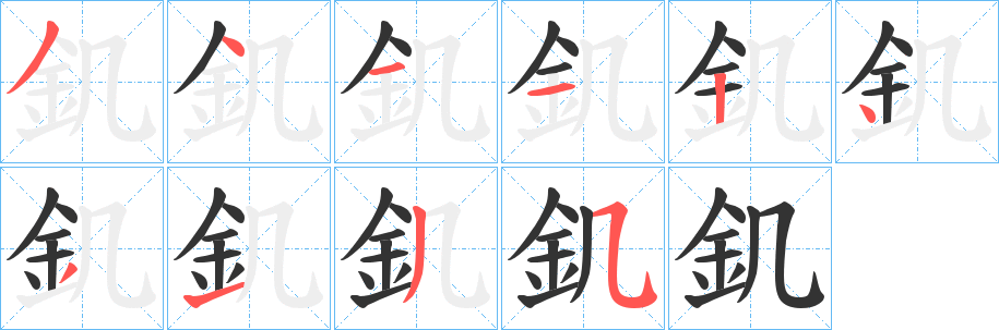 釠字的分步写法