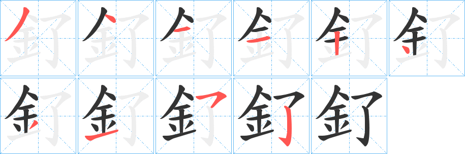 釕字的分步写法