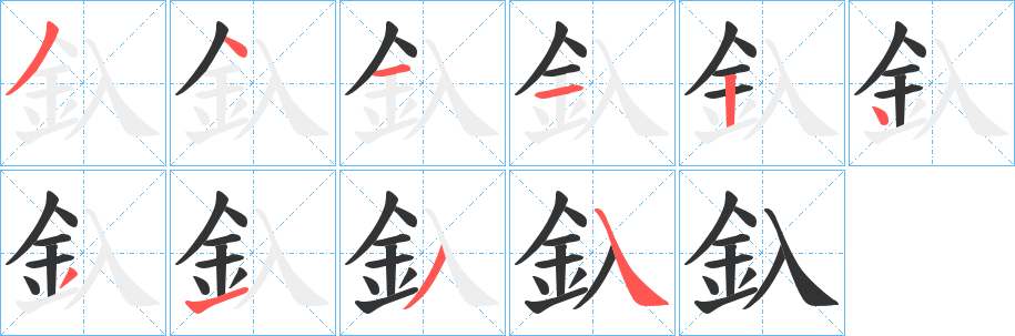 釞字的分步写法