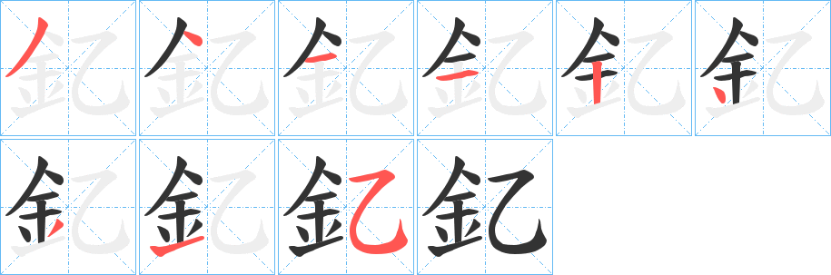 釔字的分步写法