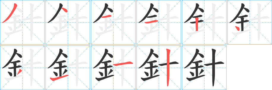 針字的分步写法