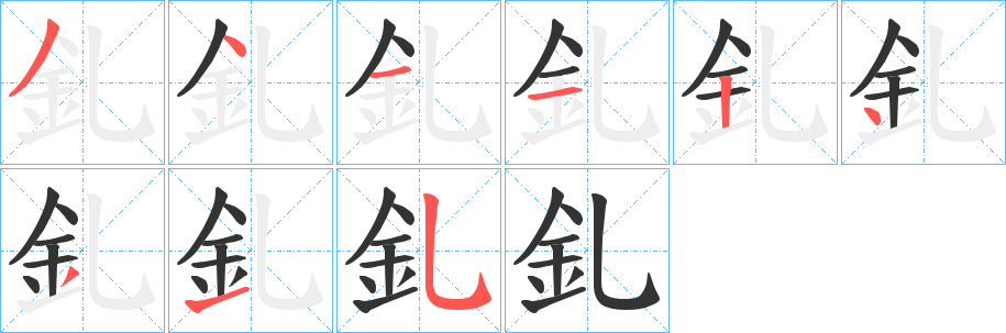 釓字的分步写法
