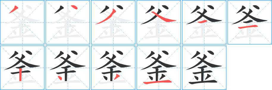 釜字的分步写法