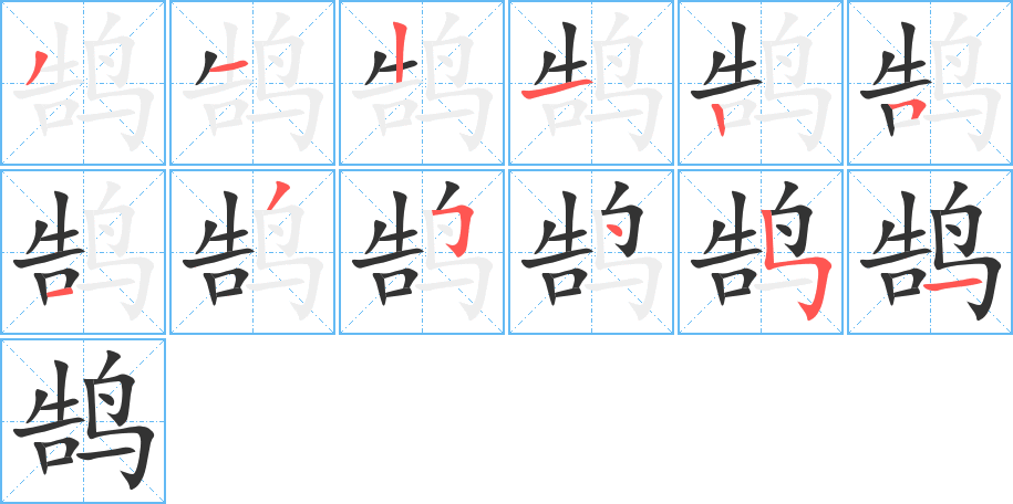 鹄字的分步写法