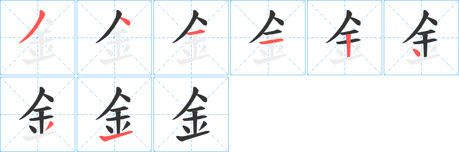 釒字的分步写法