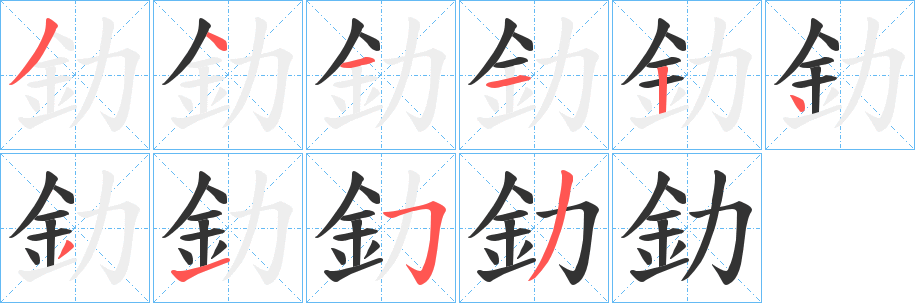 釛字的分步写法