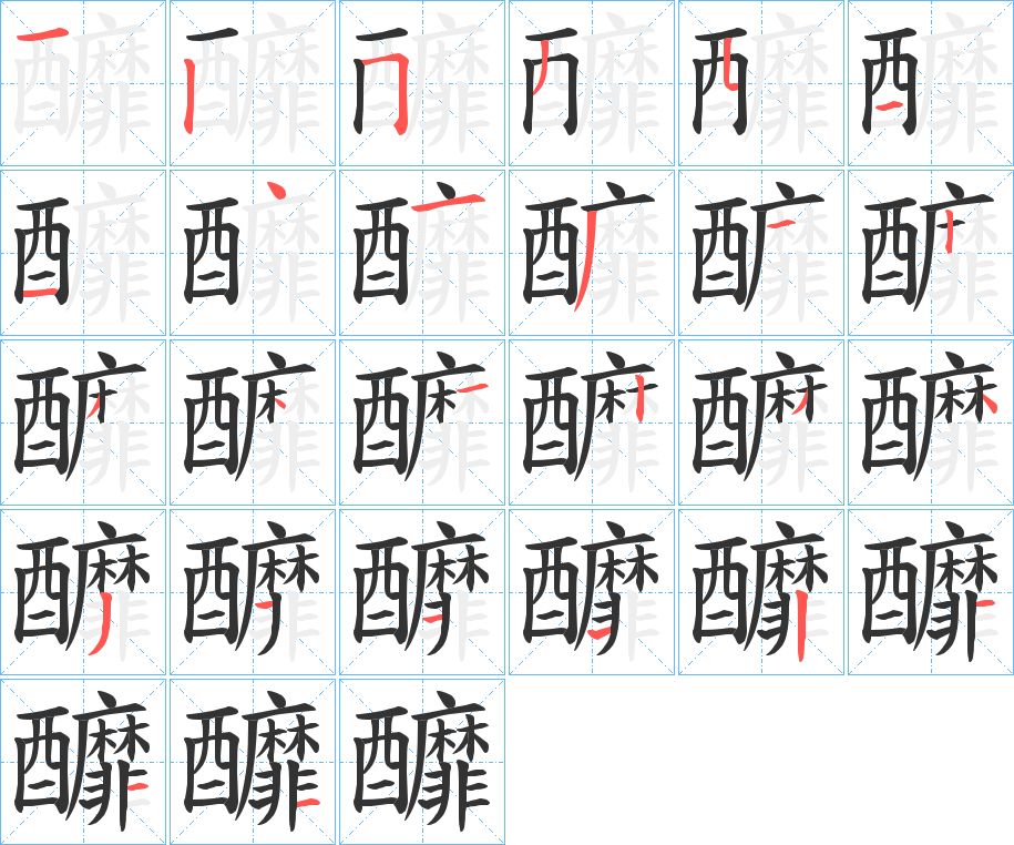 釄字的分步写法